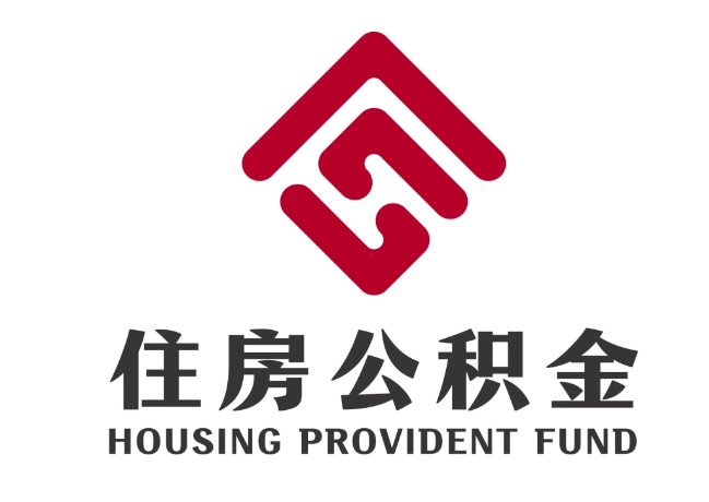 带岭住房公积金代提